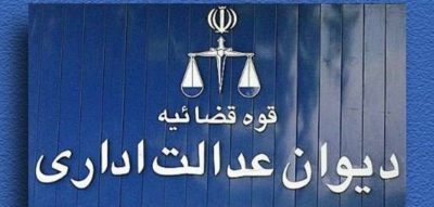 دعاوی دیوان عدالت اداری