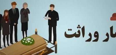 اخذ گواهی انحصار وراثت
